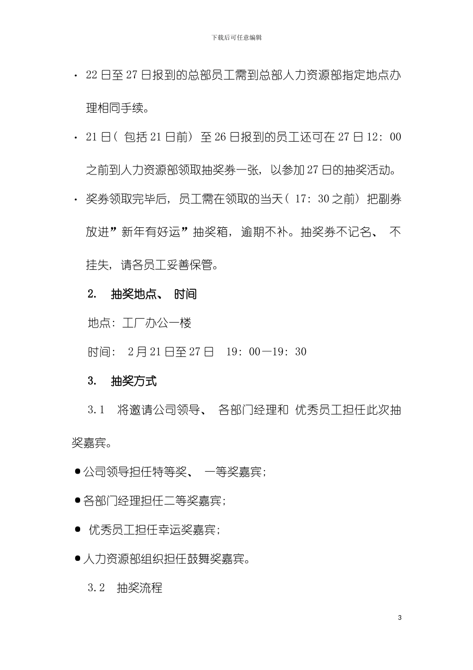 新年有好运抽奖活动执行方案模板_第3页