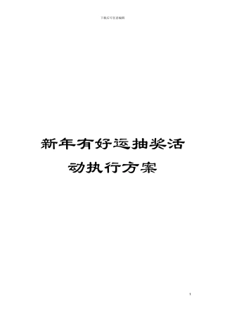 新年有好运抽奖活动执行方案模板