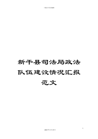 新干县司法局政法队伍建设情况汇报范文