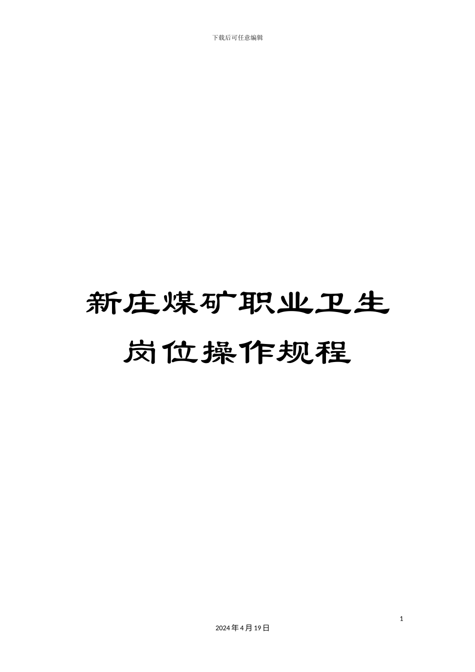 新庄煤矿职业卫生岗位操作规程_第1页
