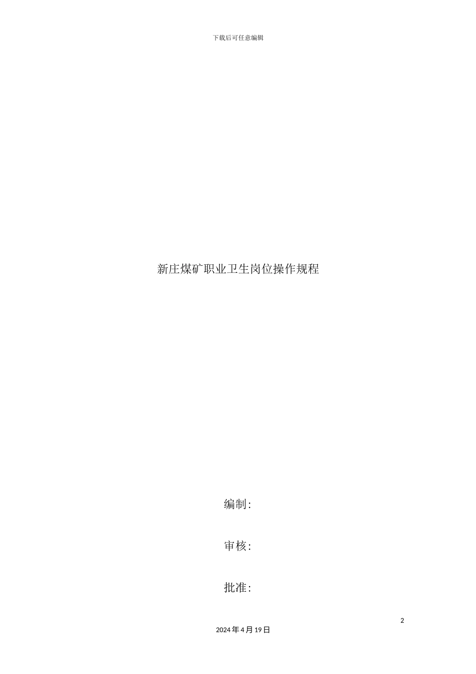 新庄煤矿职业卫生岗位操作规程_第2页