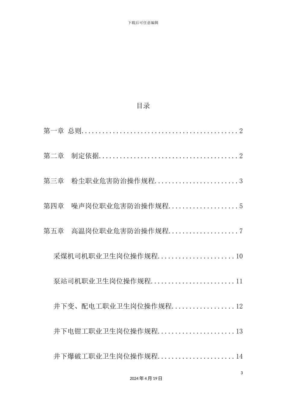 新庄煤矿职业卫生岗位操作规程_第3页