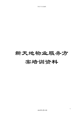 新天地物业服务方案培训资料