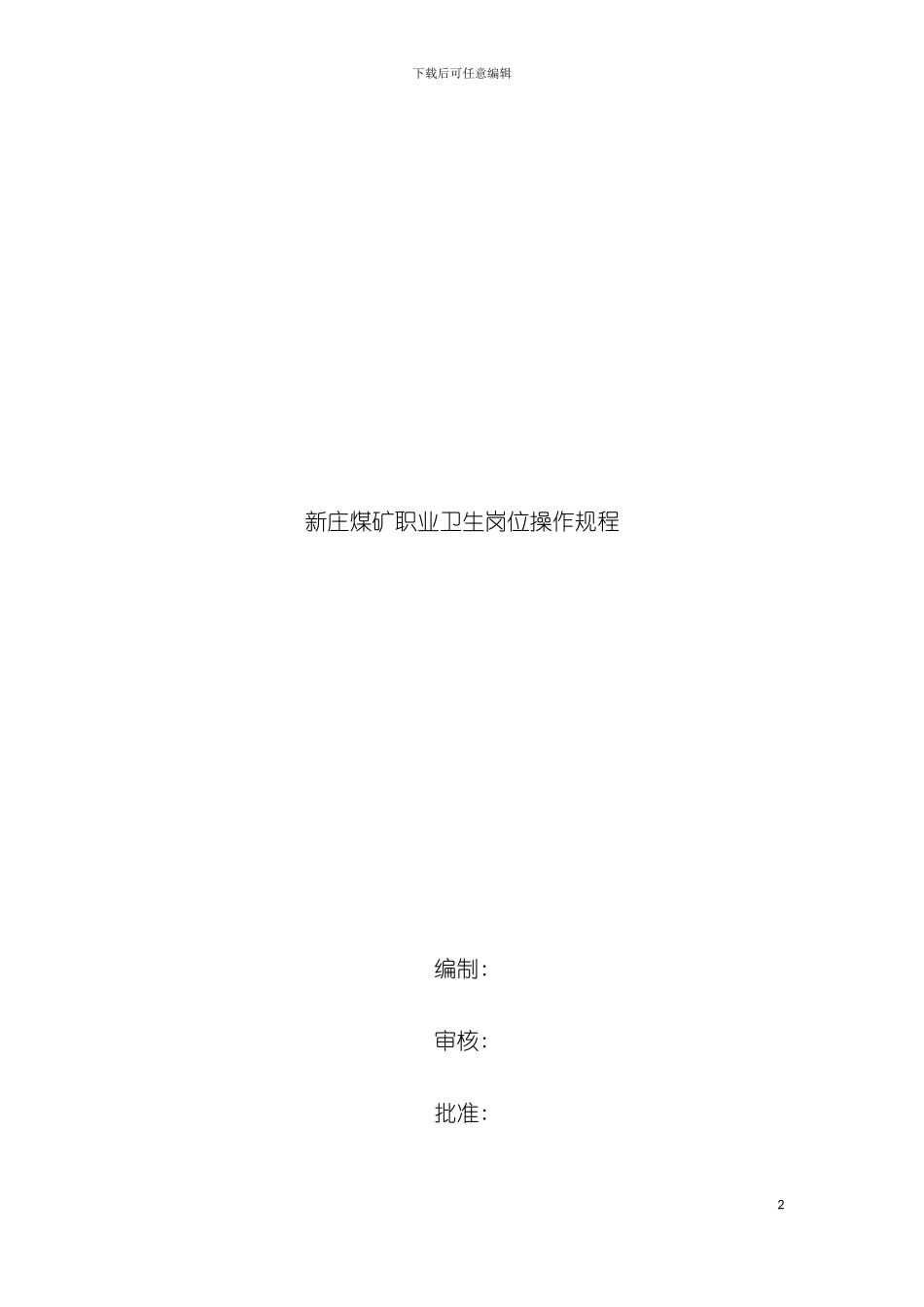 新庄煤矿职业卫生岗位操作规程全模板_第2页