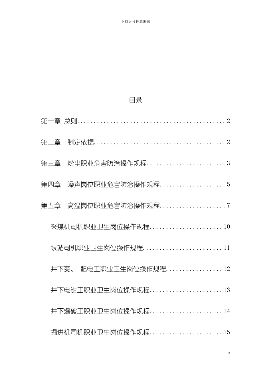 新庄煤矿职业卫生岗位操作规程全模板_第3页