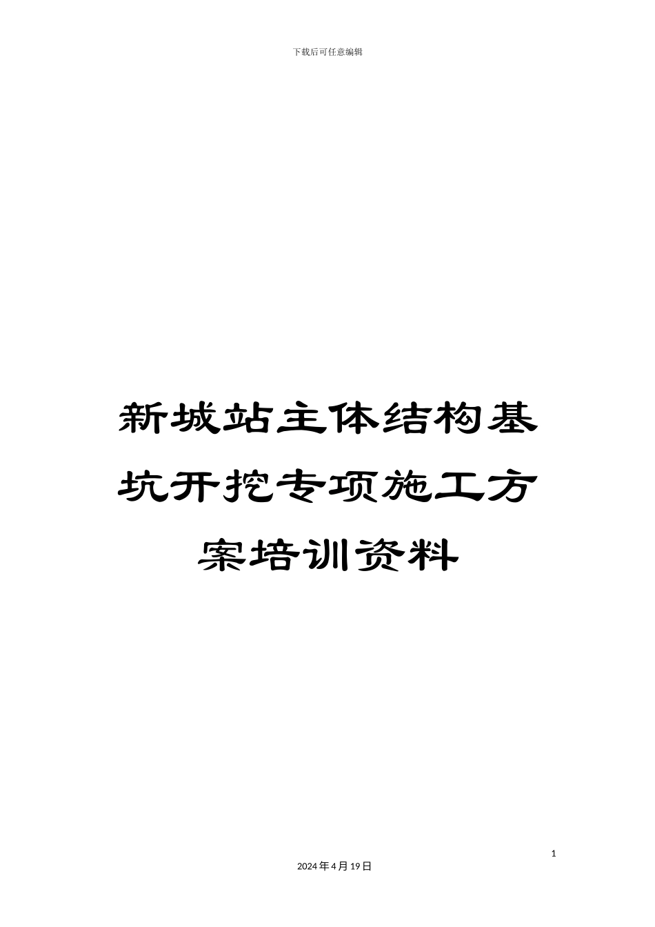 新城站主体结构基坑开挖专项施工方案培训资料_第1页