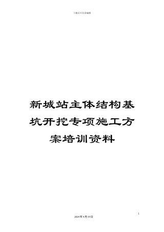 新城站主体结构基坑开挖专项施工方案培训资料