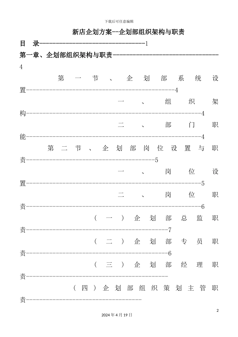 新店企划组织架构与职责企划方案_第2页