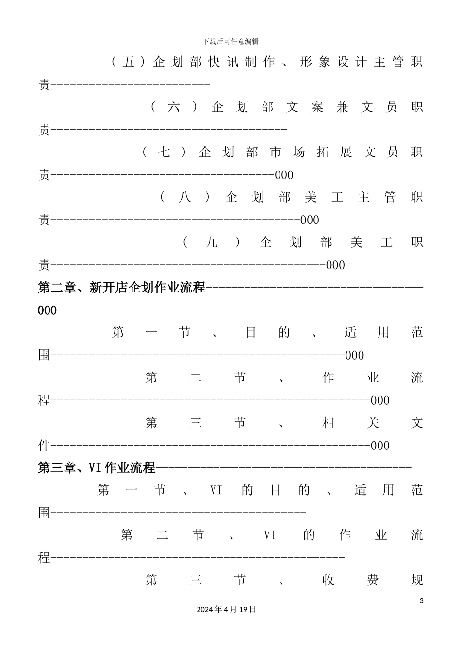 新店企划组织架构与职责企划方案_第3页