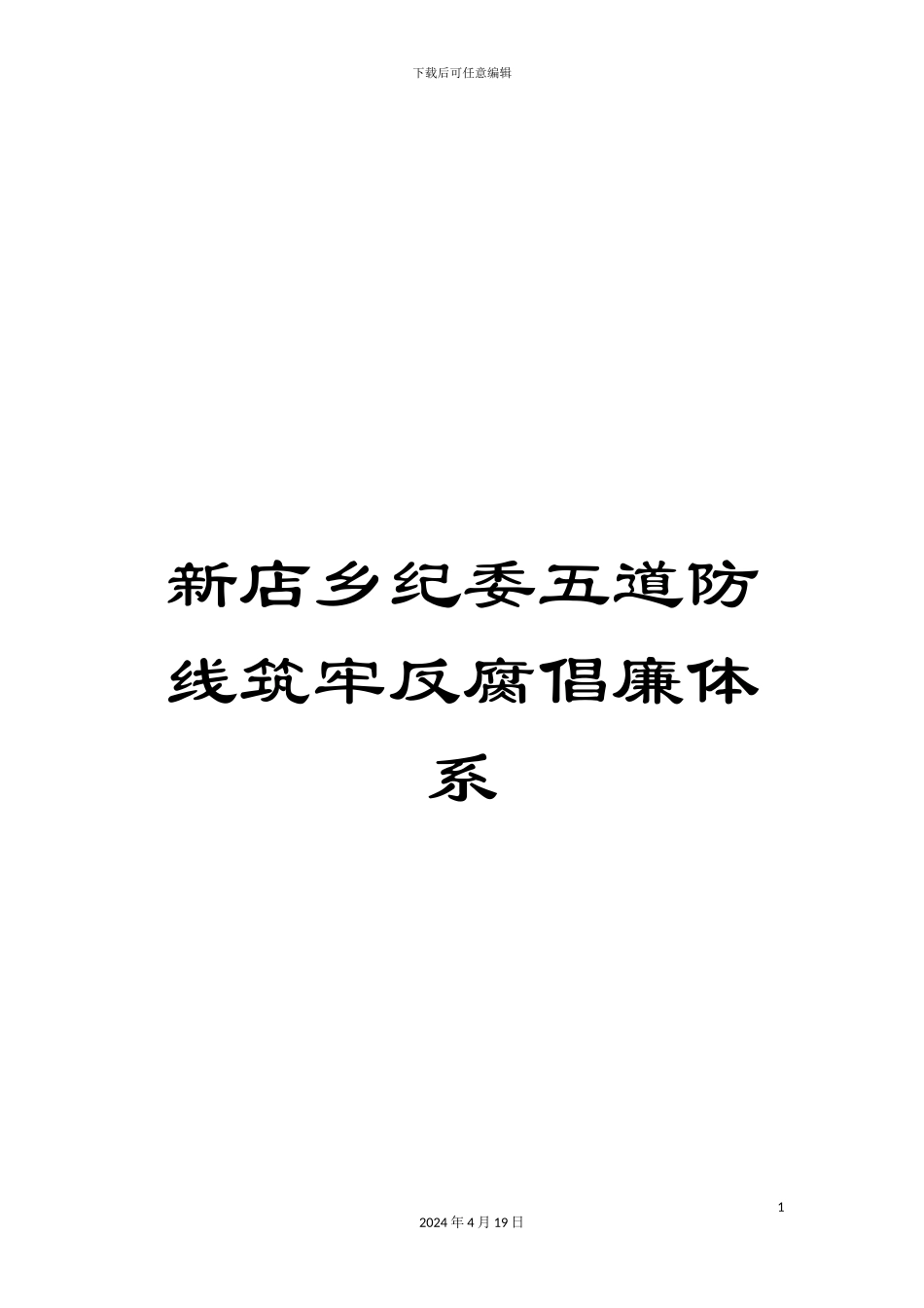 新店乡纪委五道防线筑牢反腐倡廉体系_第1页