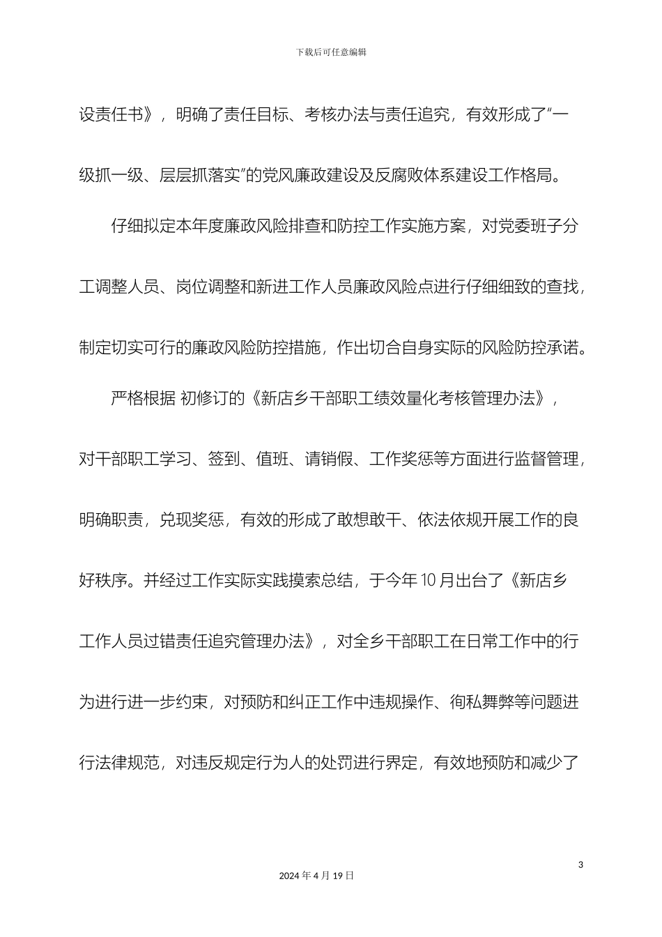 新店乡纪委五道防线筑牢反腐倡廉体系_第3页