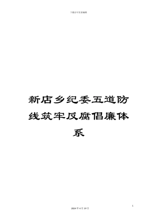 新店乡纪委五道防线筑牢反腐倡廉体系