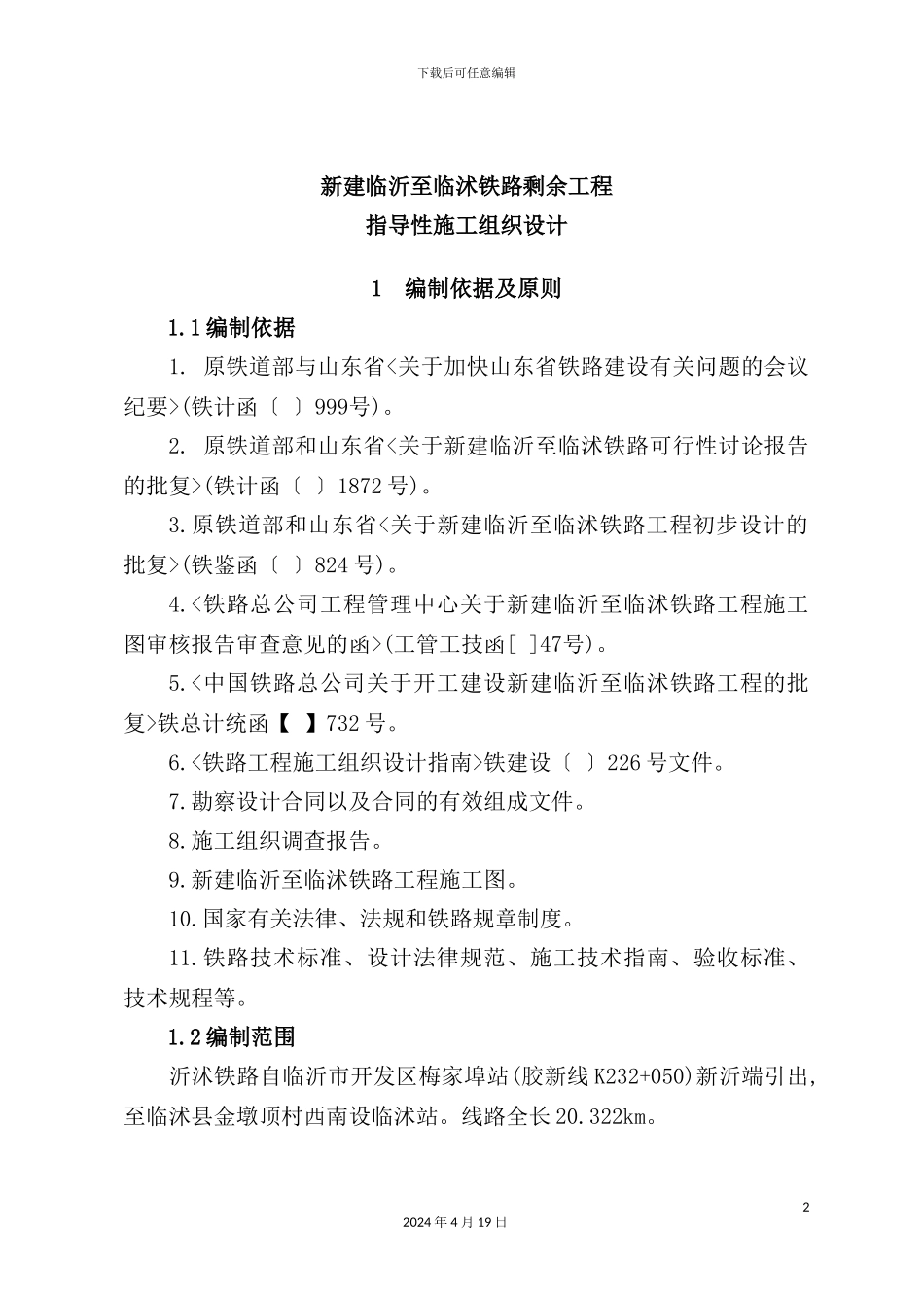 新建临沂至临沭铁路剩余工程指导性施工组织设计_第2页