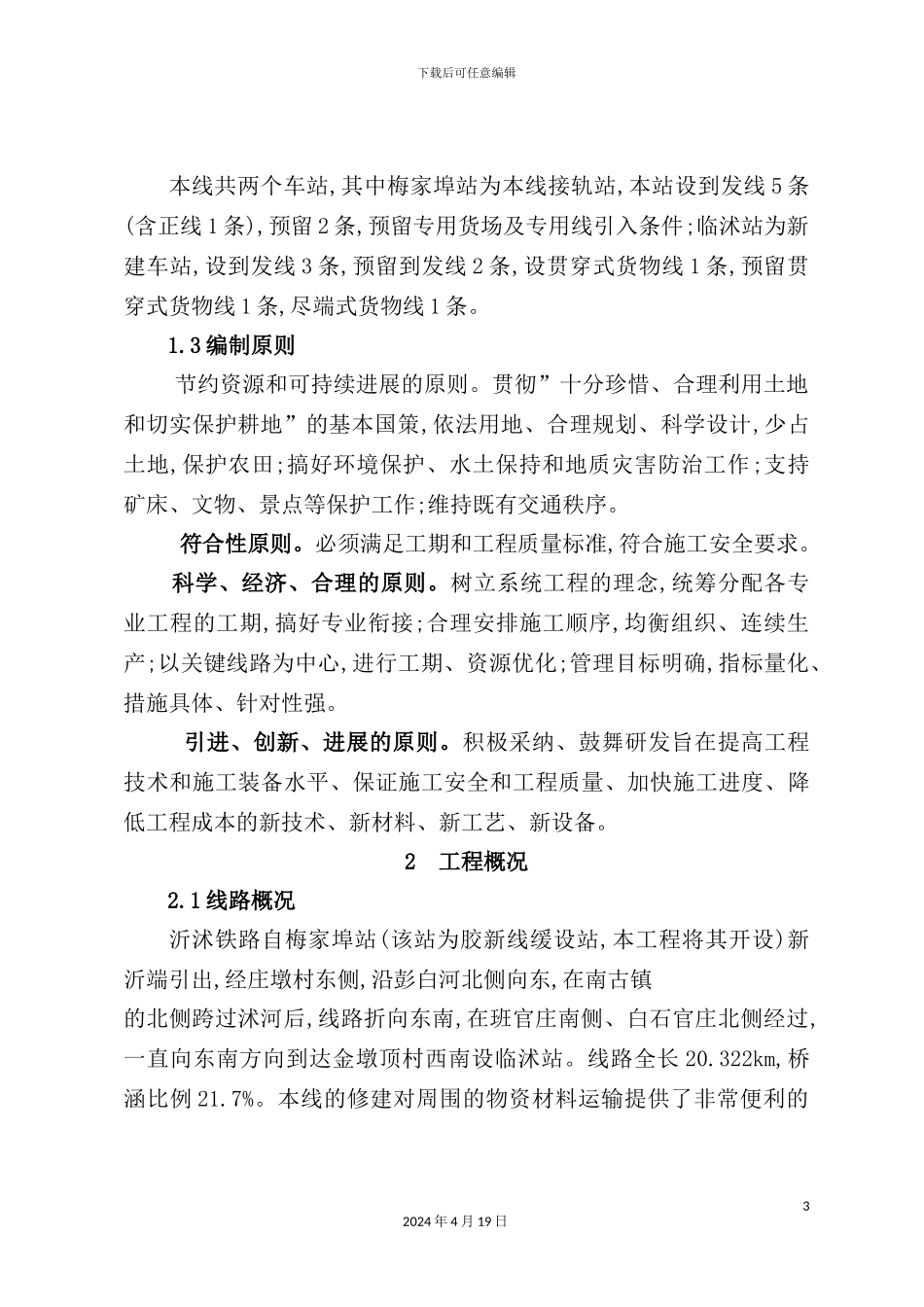 新建临沂至临沭铁路剩余工程指导性施工组织设计_第3页