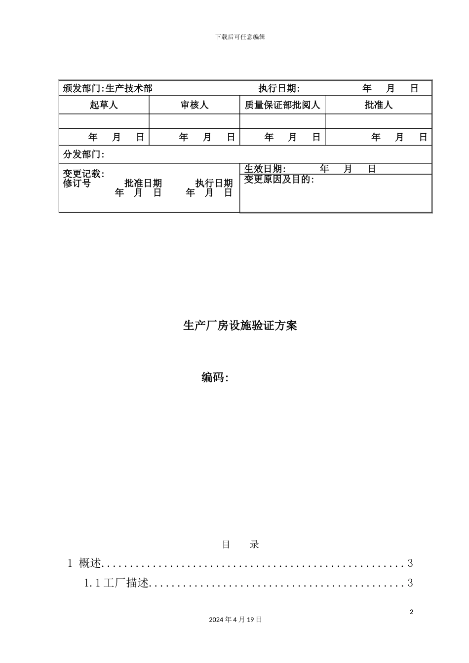 新建GMP生产厂房设施验证方案培训资料_第2页