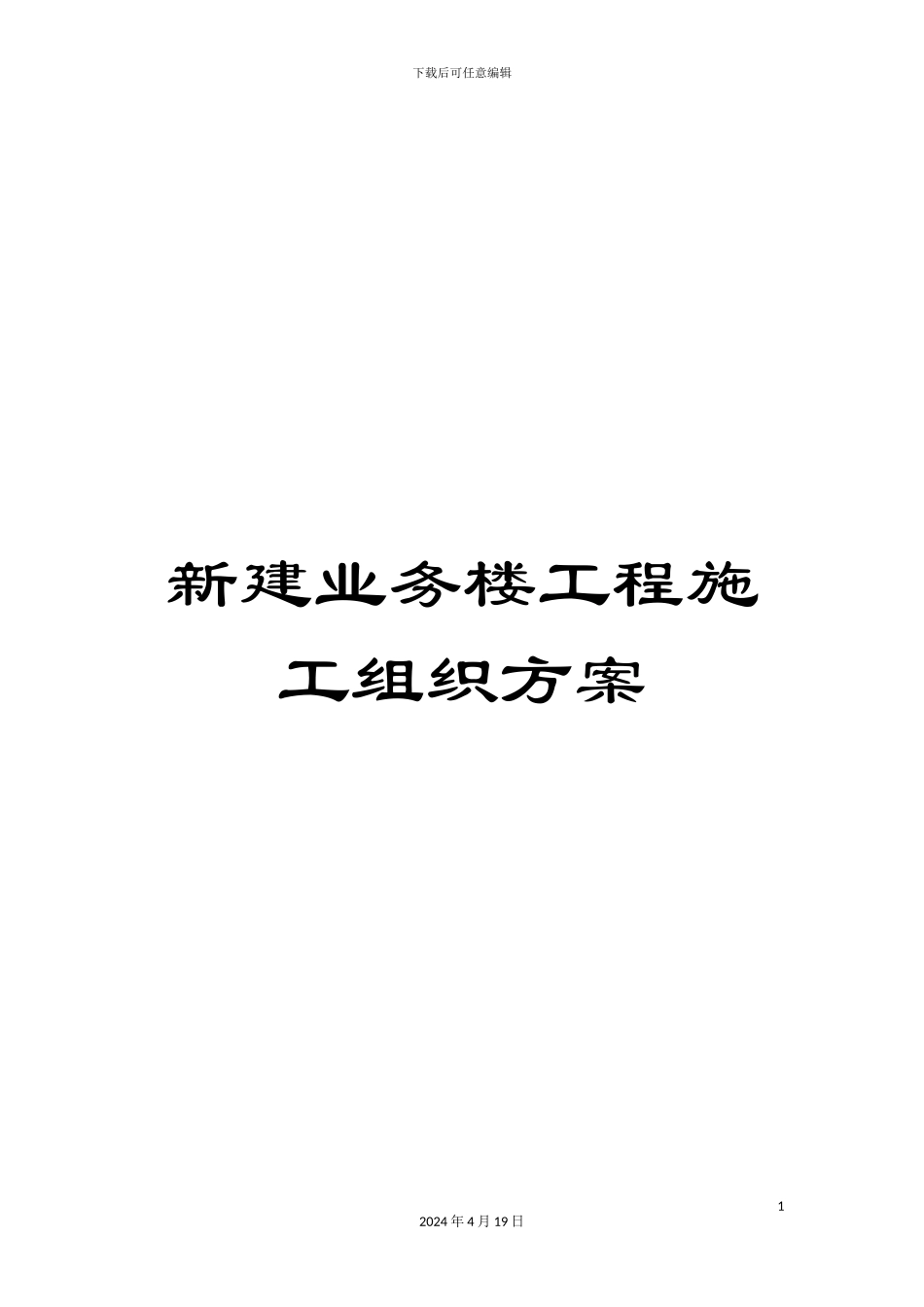 新建业务楼工程施工组织方案_第1页