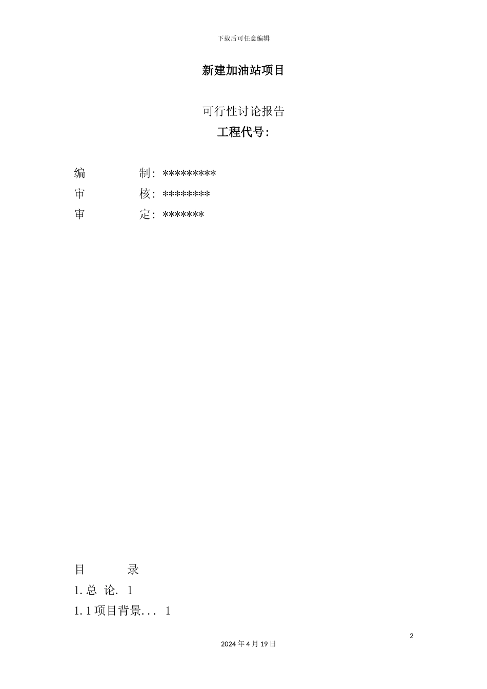 新建加油站项目可行性研究报告_第2页
