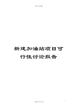 新建加油站项目可行性研究报告