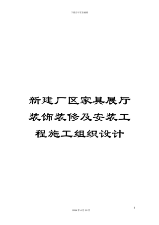 新建厂区家具展厅装饰装修及安装工程施工组织设计