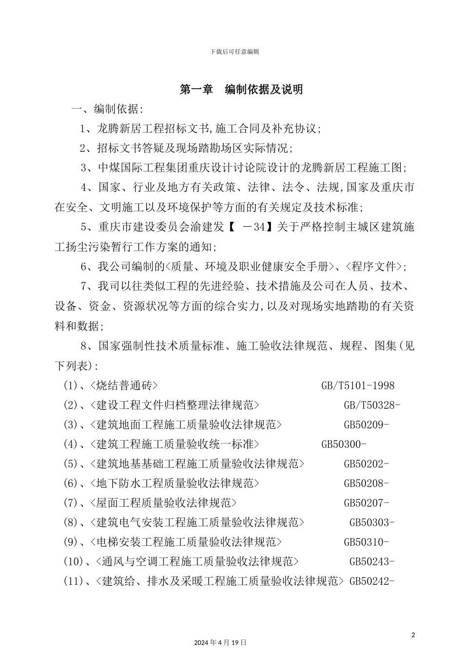 新居工程施工组织设计概述_第2页