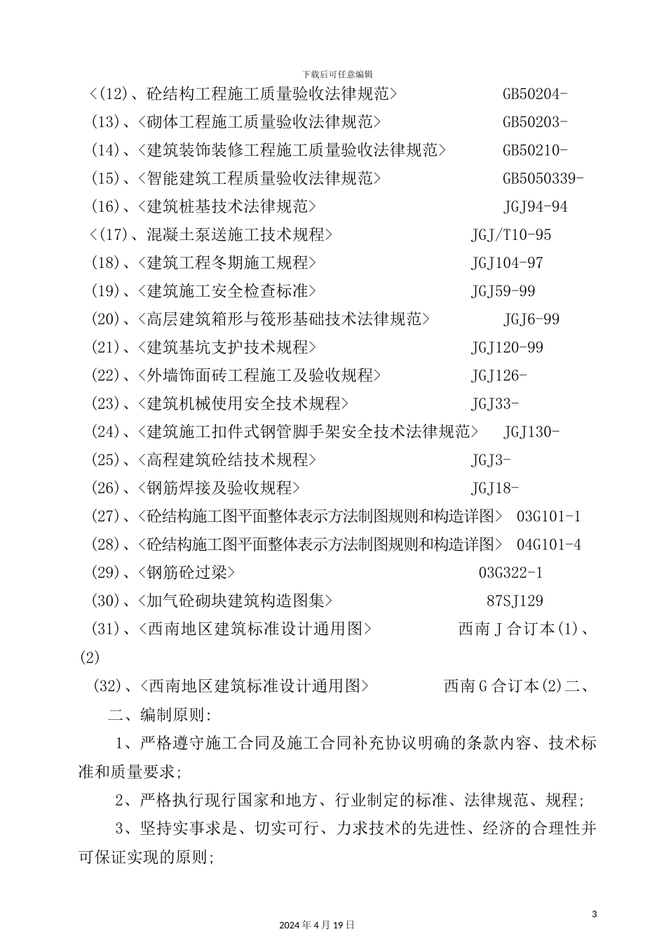 新居工程施工组织设计概述_第3页