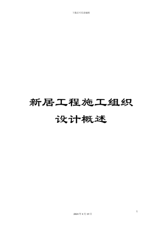 新居工程施工组织设计概述