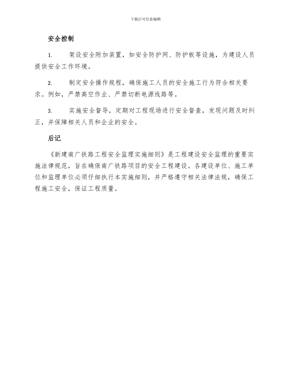 新建南广铁路工程安全监理实施细则_第3页