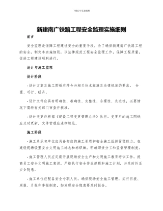 新建南广铁路工程安全监理实施细则
