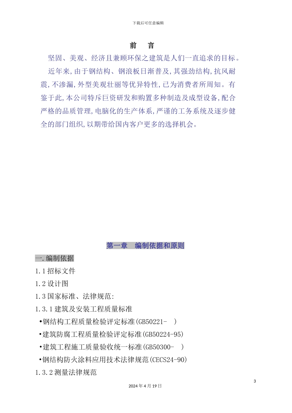 新建厂房钢结构施工组织设计_第3页