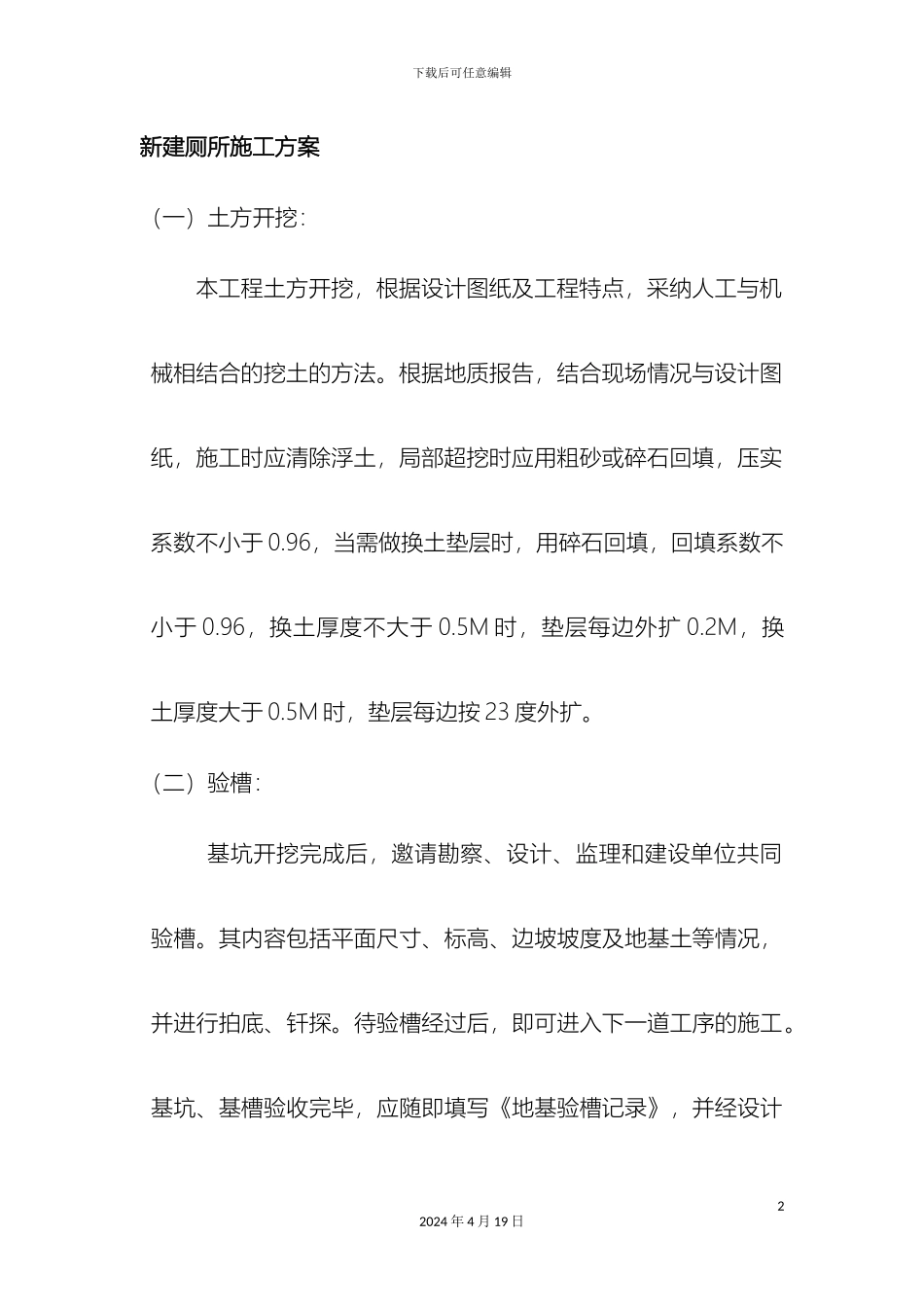 新建厕所施工方案_第2页