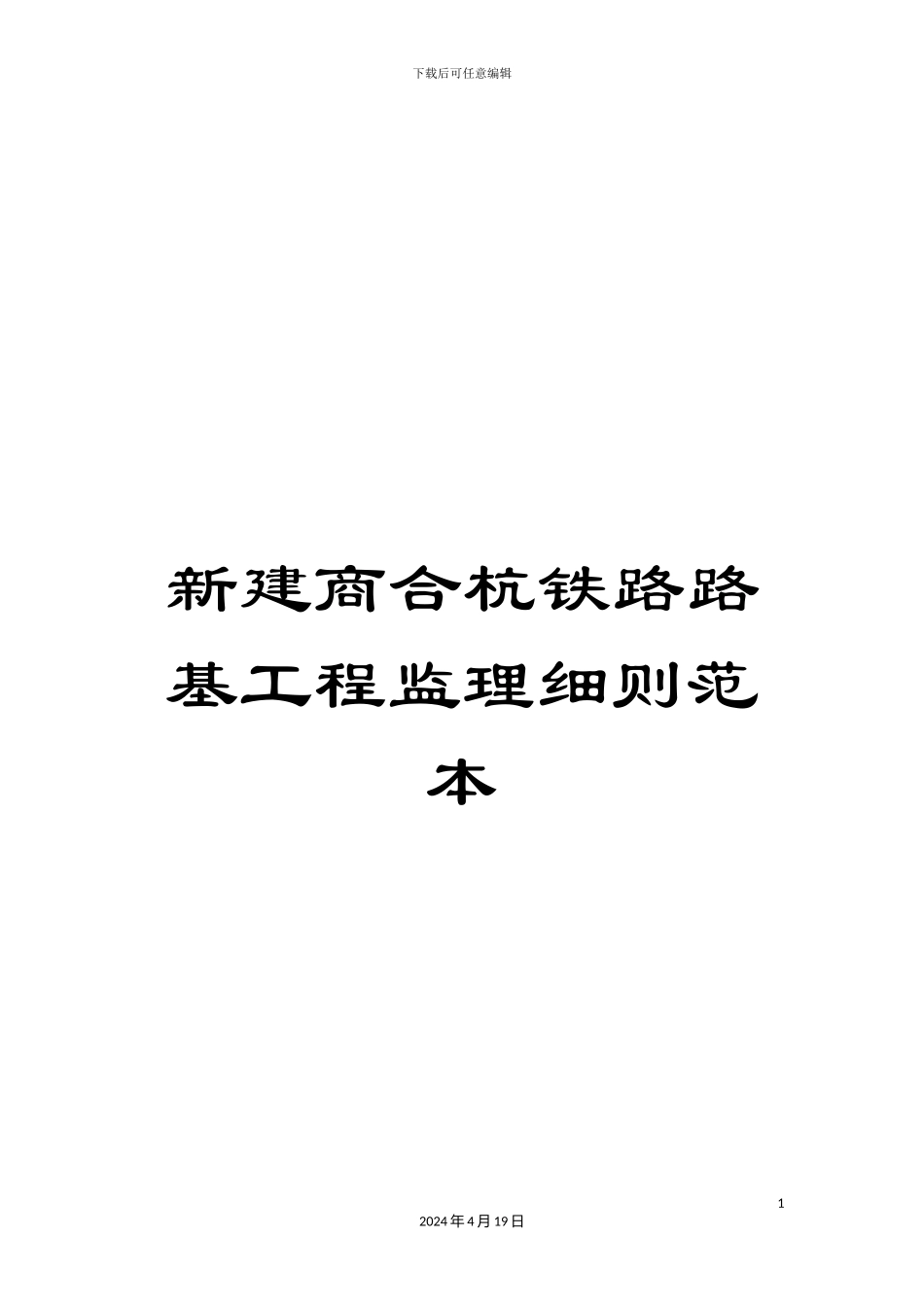 新建商合杭铁路路基工程监理细则范本_第1页