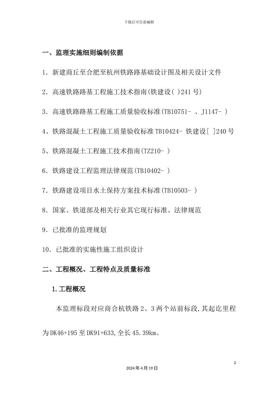 新建商合杭铁路路基工程监理细则范本_第2页