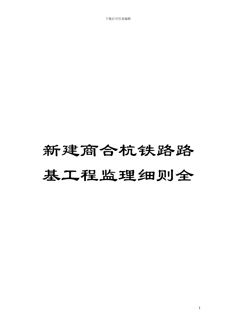新建商合杭铁路路基工程监理细则全模板_第1页