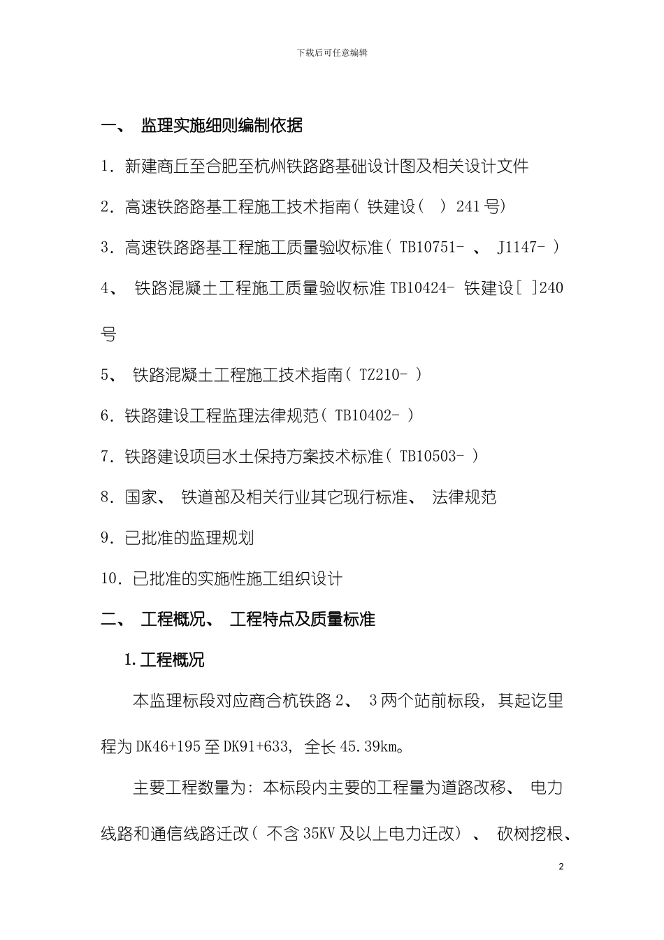 新建商合杭铁路路基工程监理细则全模板_第2页
