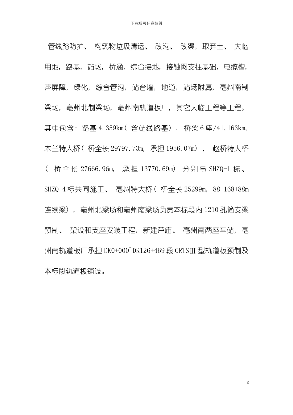 新建商合杭铁路路基工程监理细则全模板_第3页