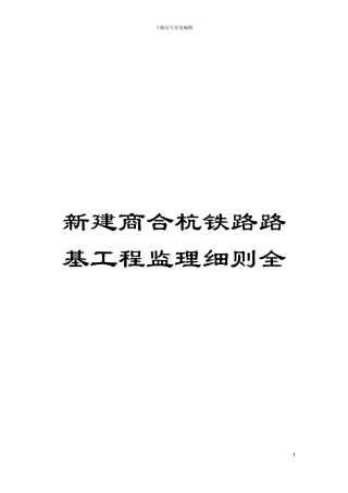 新建商合杭铁路路基工程监理细则全模板