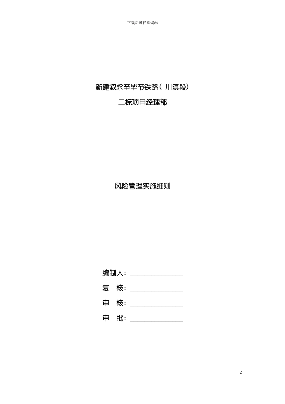 新建叙永至毕节铁路安全风险实施细则初稿模板_第2页