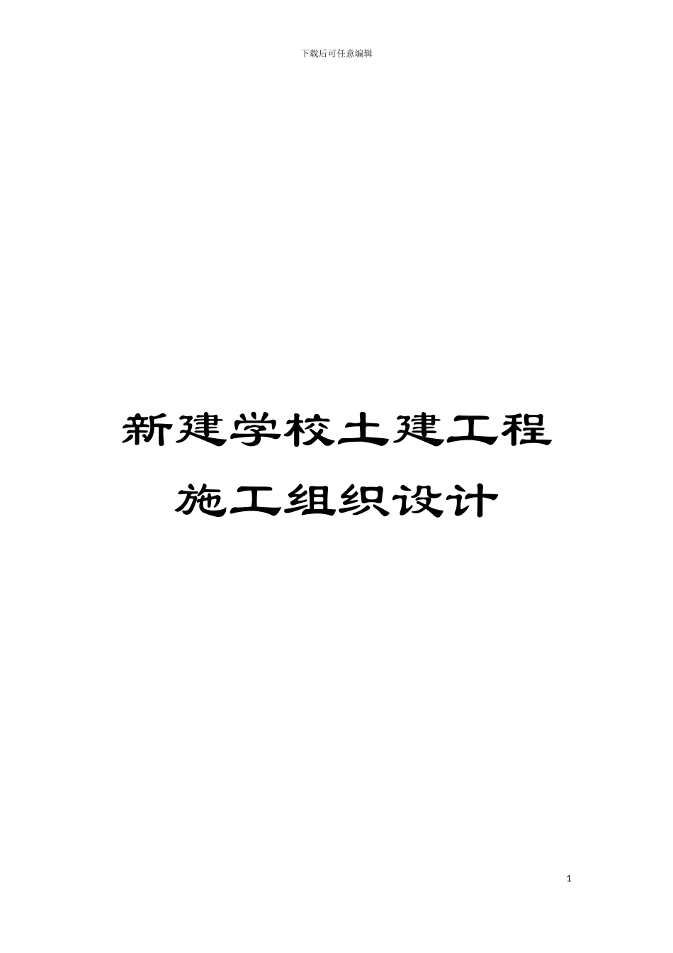 新建学校土建工程施工组织设计模板_第1页