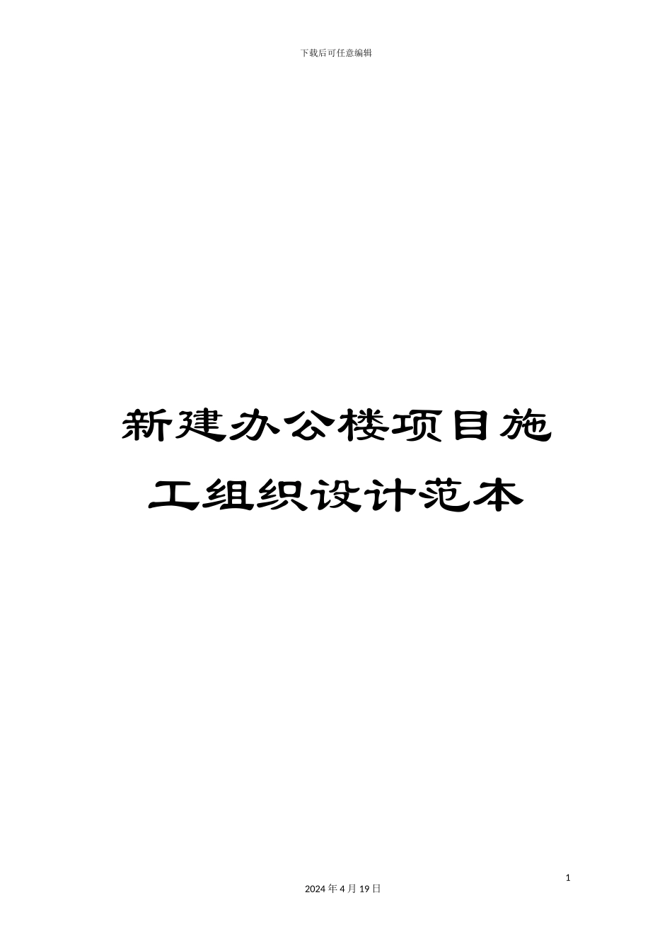 新建办公楼项目施工组织设计范本_第1页
