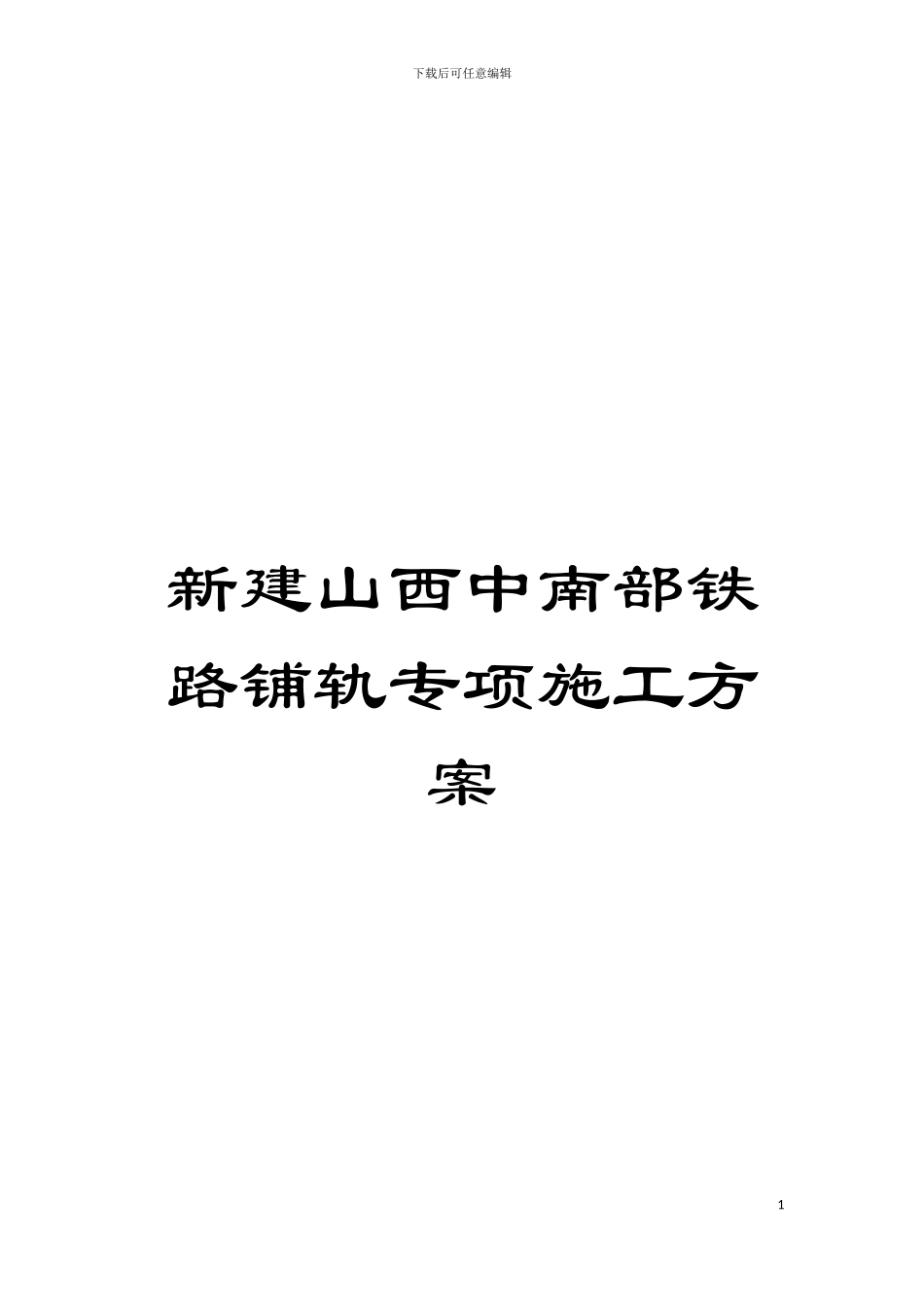 新建山西中南部铁路铺轨专项施工方案模板_第1页