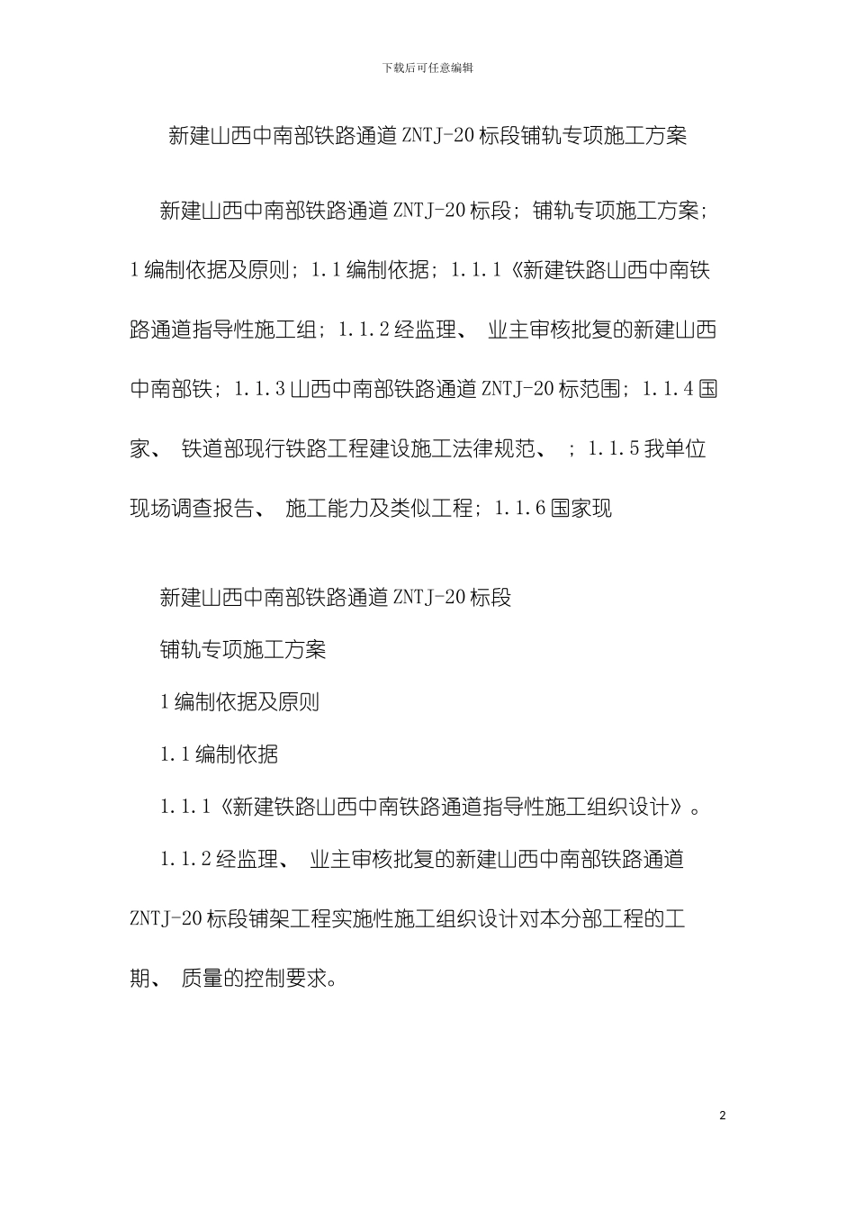 新建山西中南部铁路铺轨专项施工方案模板_第2页