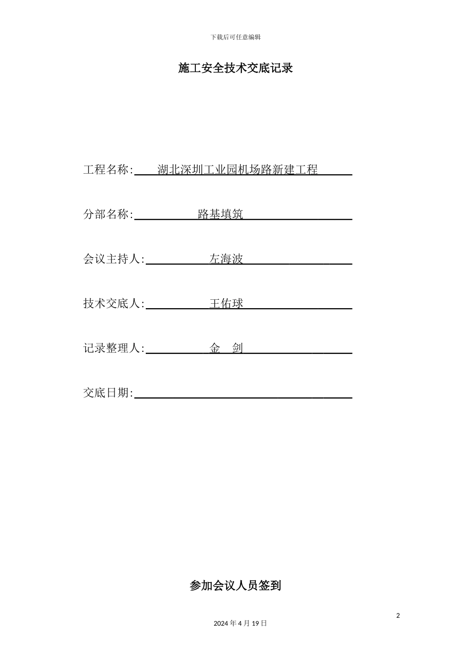 新建工程施工安全技术交底记录_第2页