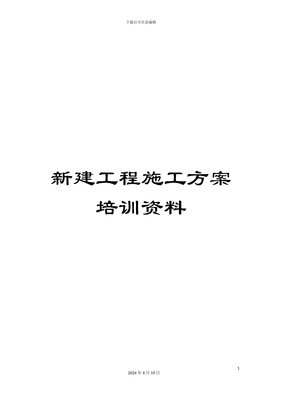 新建工程施工方案培训资料_第1页