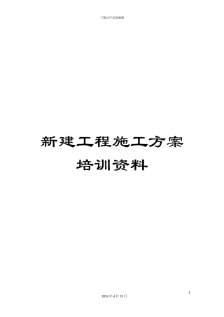 新建工程施工方案培训资料