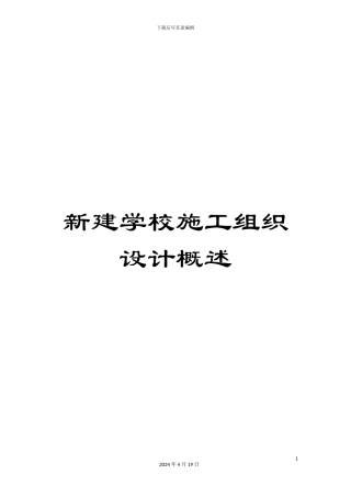 新建学校施工组织设计概述