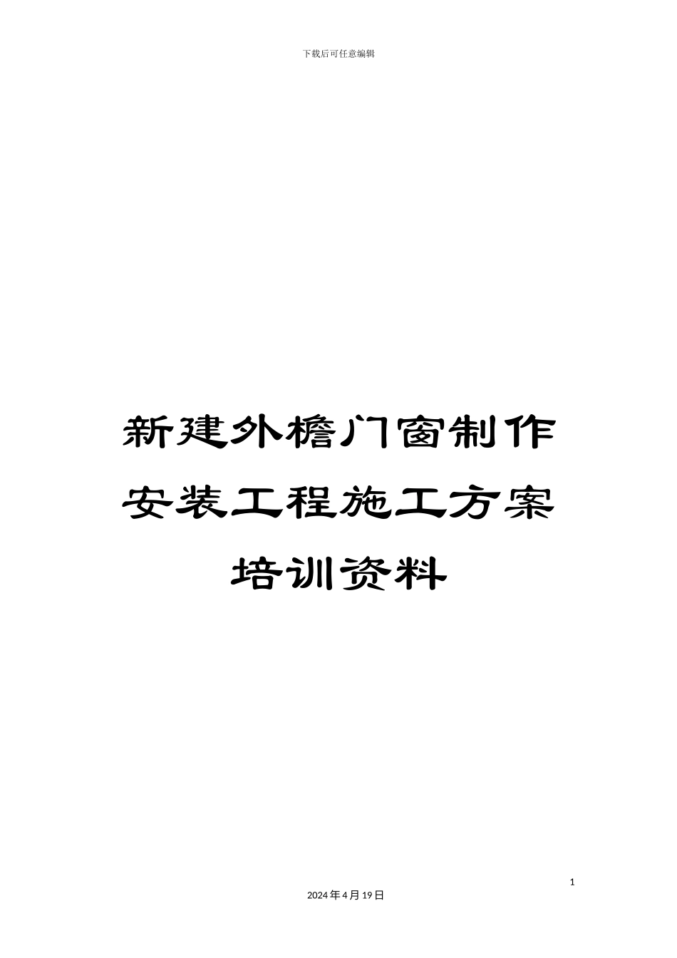 新建外檐门窗制作安装工程施工方案培训资料_第1页