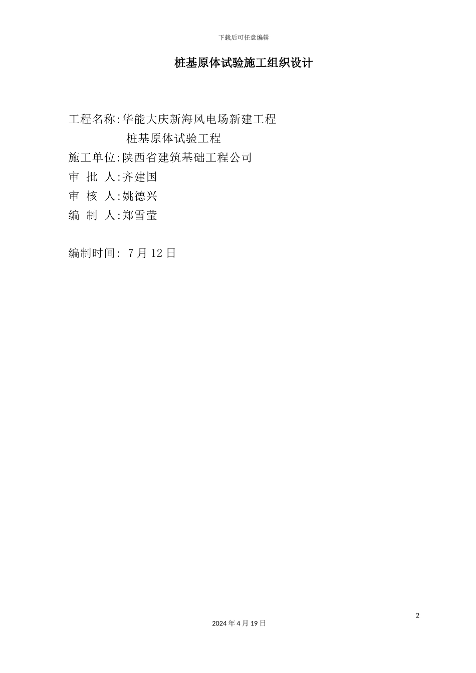 新建工程桩基原体试验施工组织设计范本_第3页