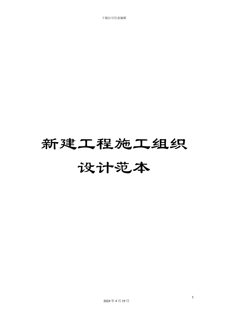 新建工程施工组织设计范本_第1页