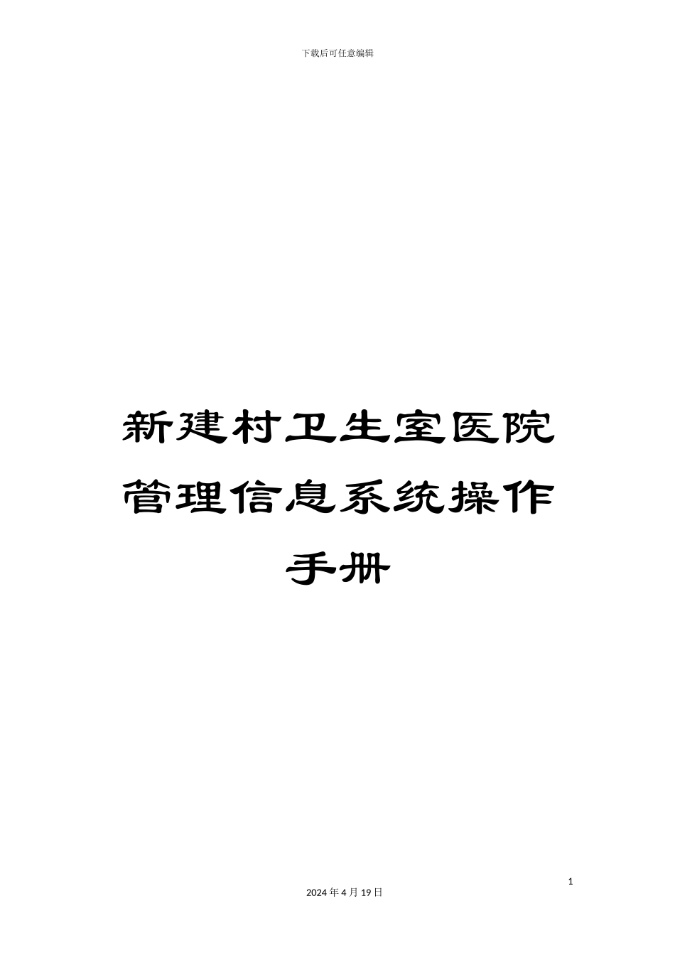 新建村卫生室医院管理信息系统操作手册_第1页