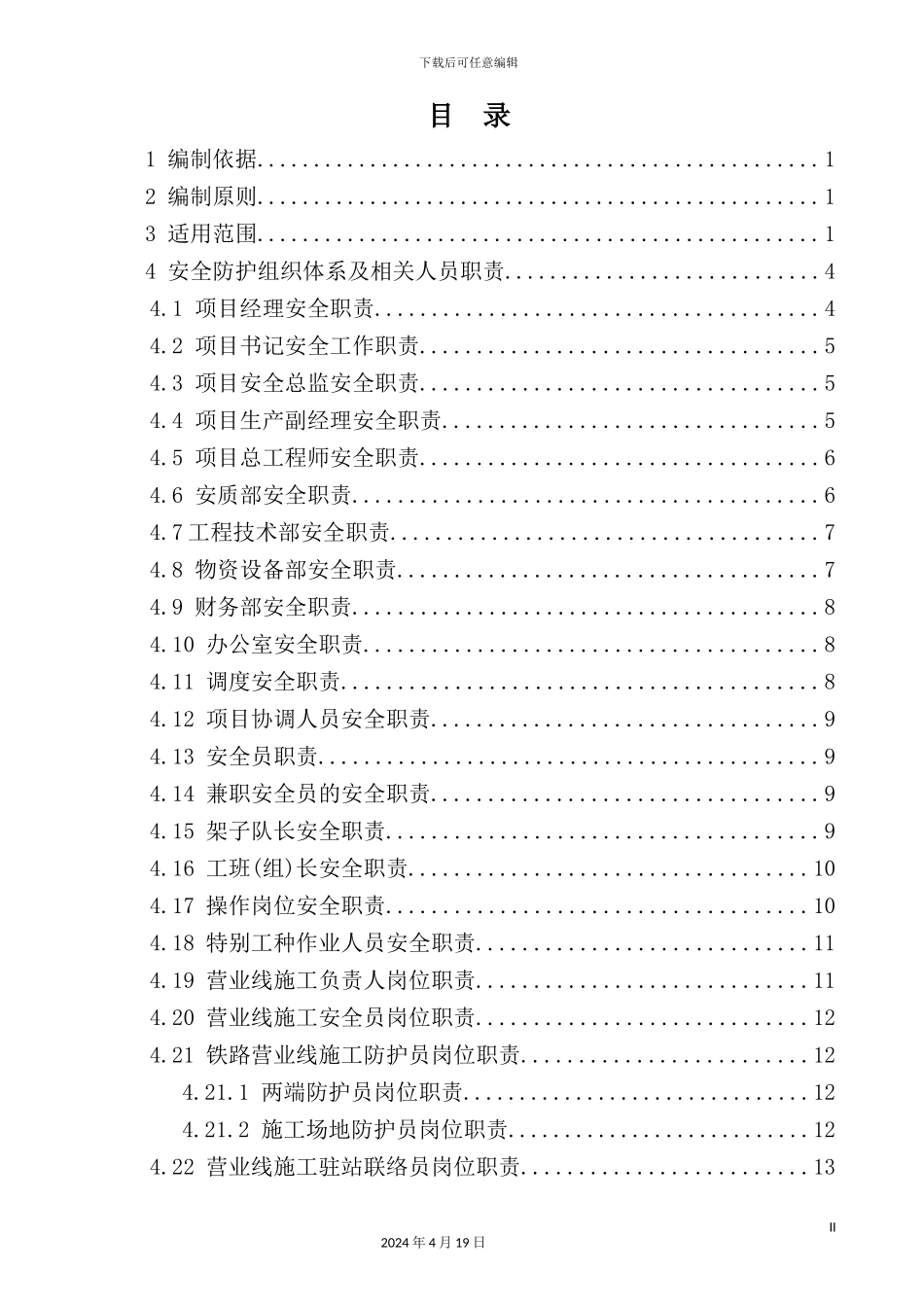 新建桩板结构施工防护方案_第2页